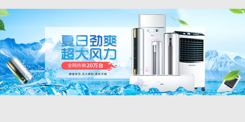 清涼一夏，家電盛惠 空調(diào)風(fēng)扇促銷海報(bào)素材合集